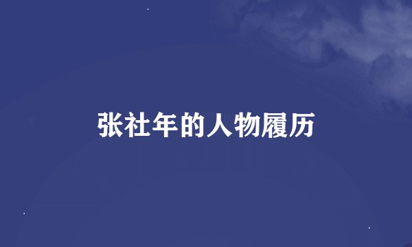 张社年的人物履历