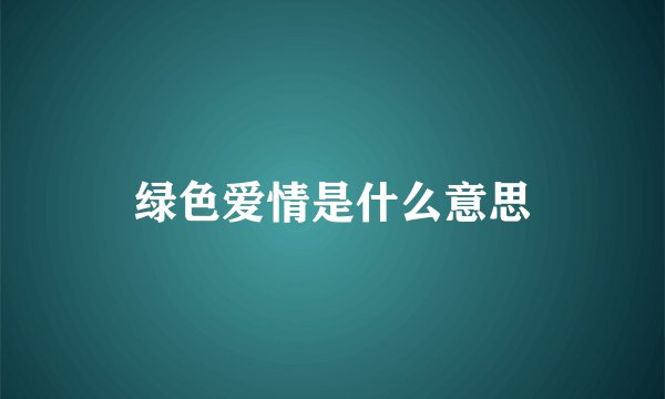 绿色爱情是什么意思