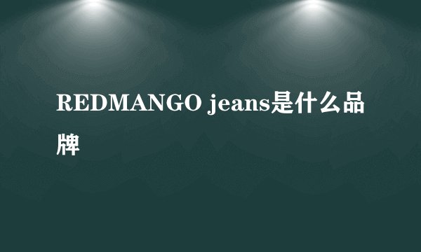 REDMANGO jeans是什么品牌