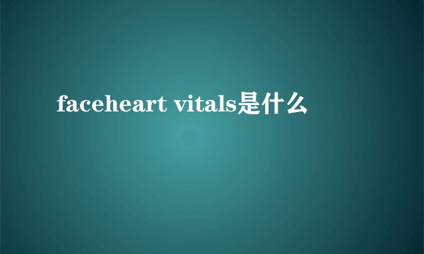 faceheart vitals是什么