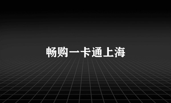 畅购一卡通上海