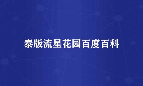 泰版流星花园百度百科