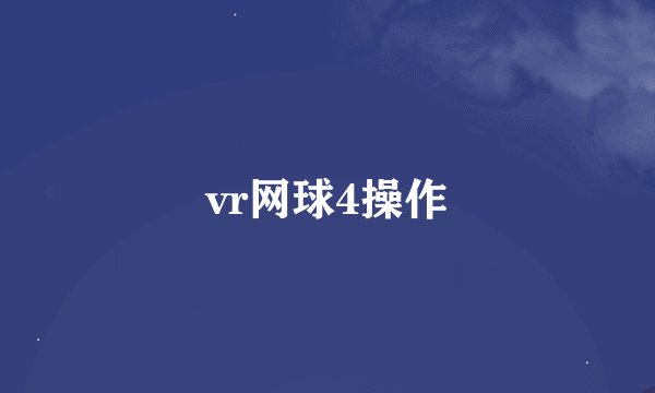 vr网球4操作