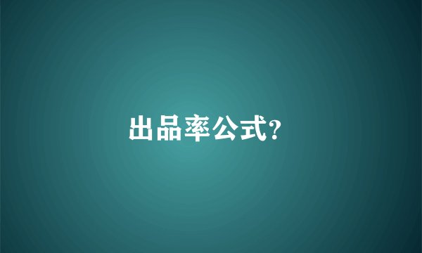 出品率公式？