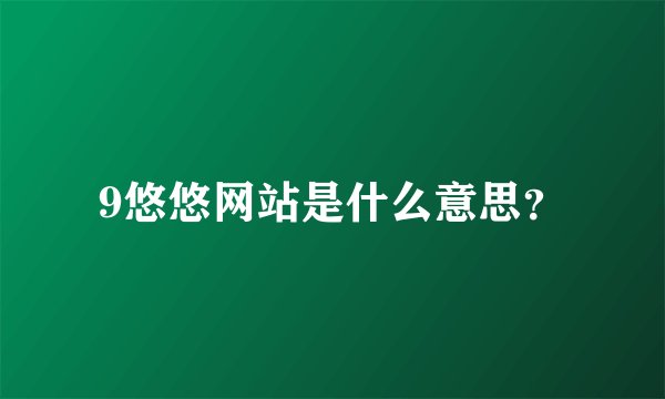 9悠悠网站是什么意思？