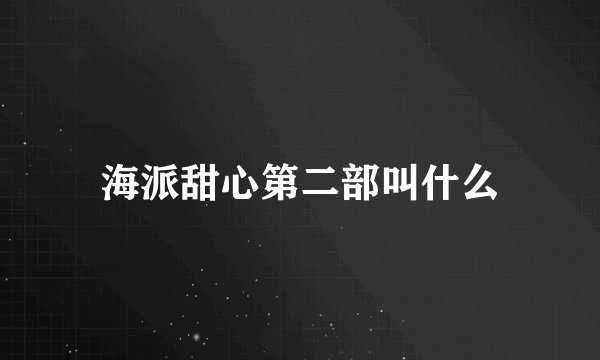 海派甜心第二部叫什么