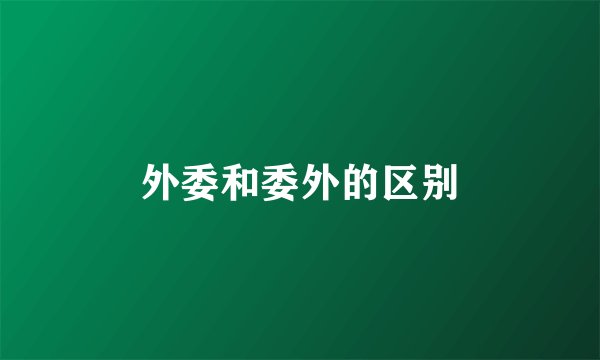 外委和委外的区别