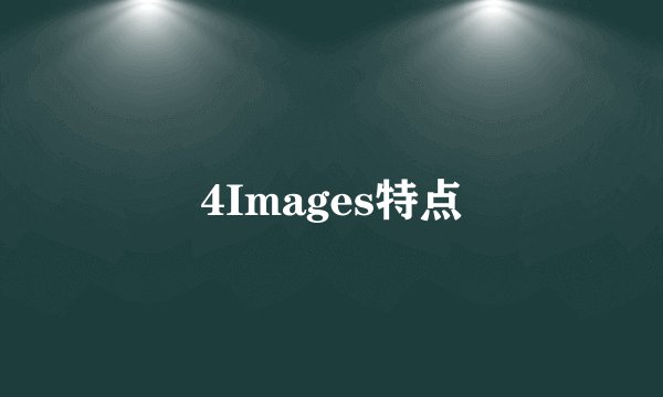 4Images特点