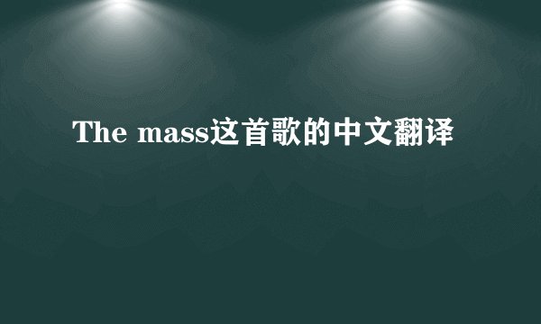The mass这首歌的中文翻译
