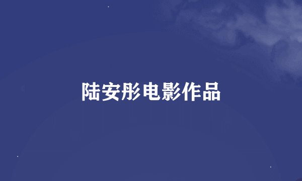 陆安彤电影作品