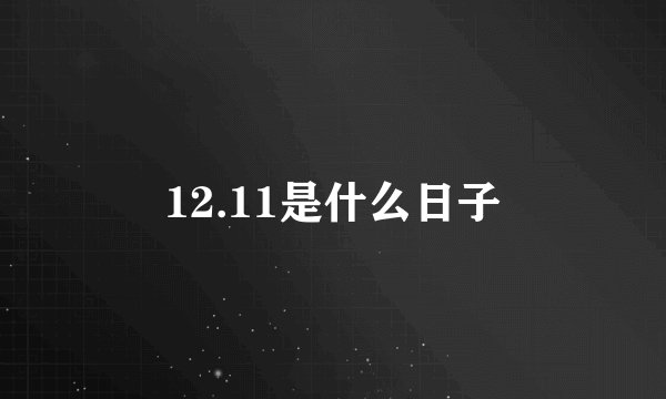12.11是什么日子