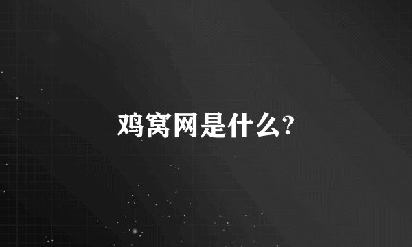 鸡窝网是什么?