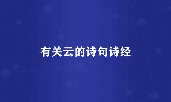 有关云的诗句诗经