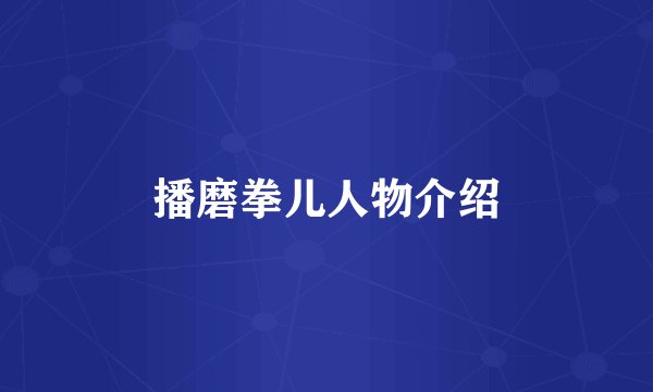 播磨拳儿人物介绍