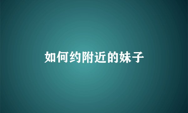 如何约附近的妹子