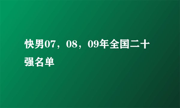 快男07，08，09年全国二十强名单