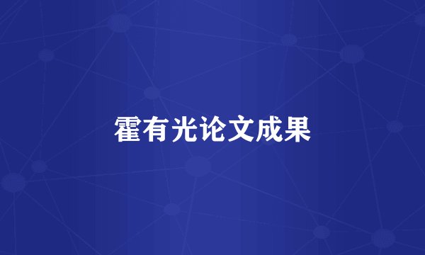 霍有光论文成果