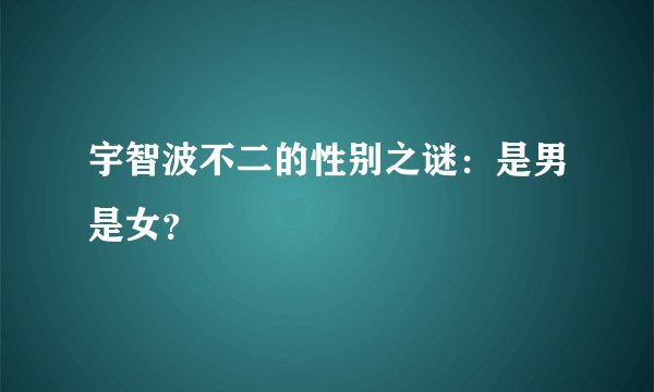 宇智波不二的性别之谜：是男是女？