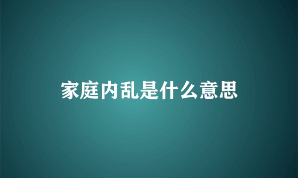 家庭内乱是什么意思