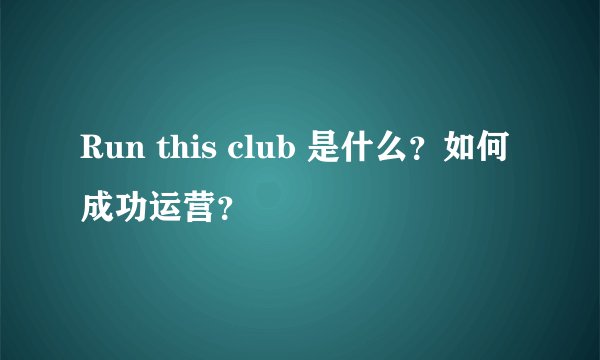 Run this club 是什么？如何成功运营？
