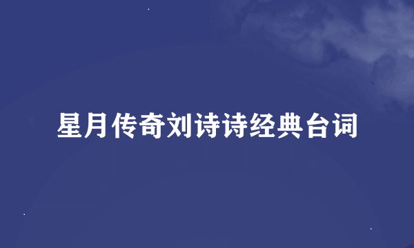 星月传奇刘诗诗经典台词