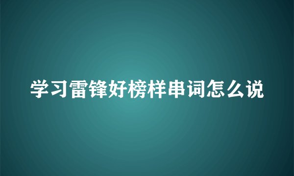 学习雷锋好榜样串词怎么说