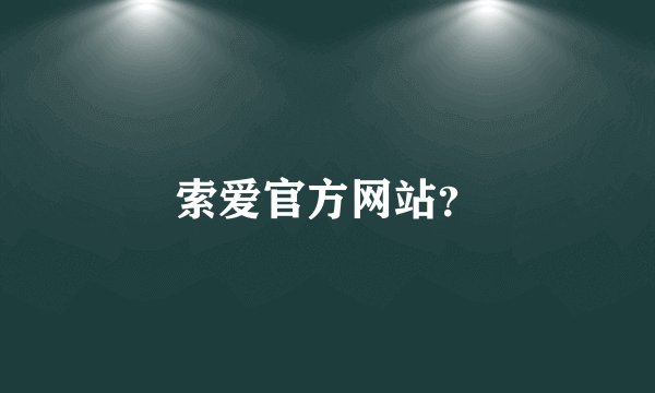 索爱官方网站？