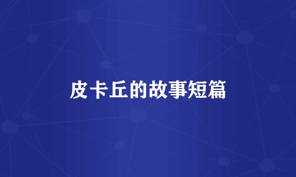 皮卡丘的故事短篇