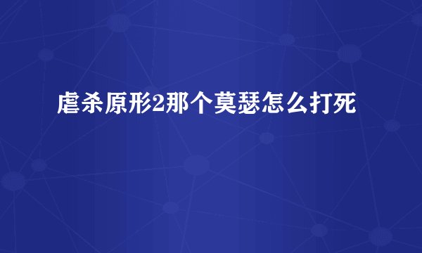 虐杀原形2那个莫瑟怎么打死