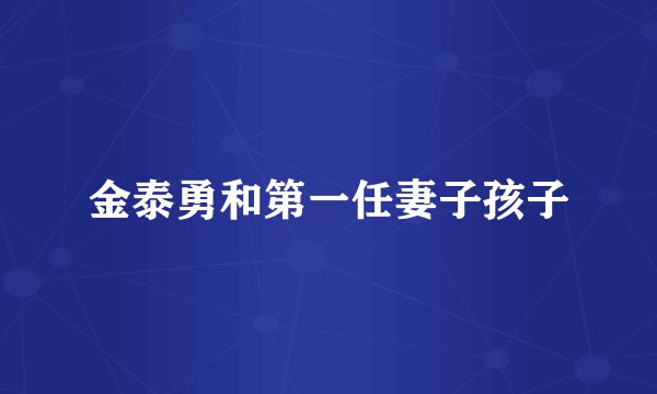 金泰勇和第一任妻子孩子
