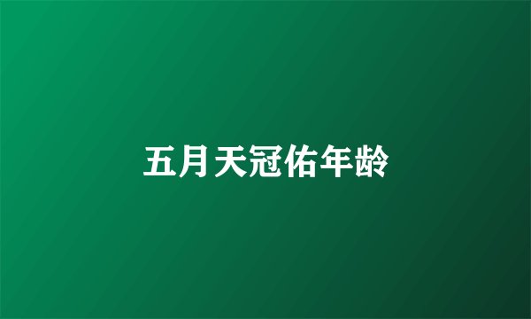 五月天冠佑年龄