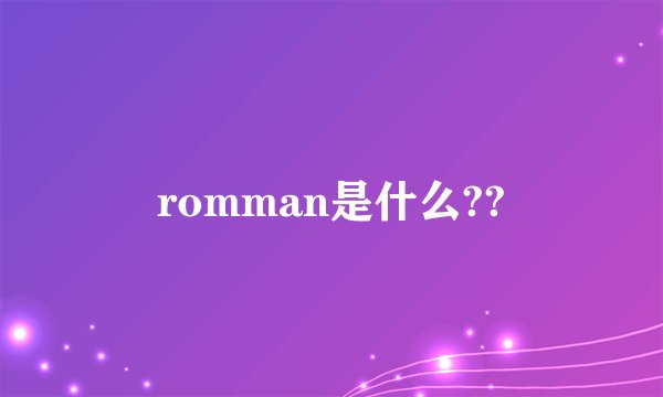 romman是什么??