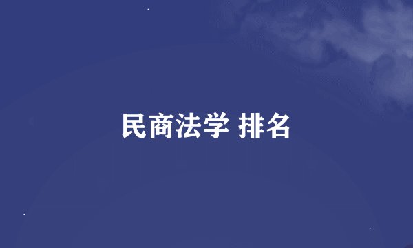 民商法学 排名