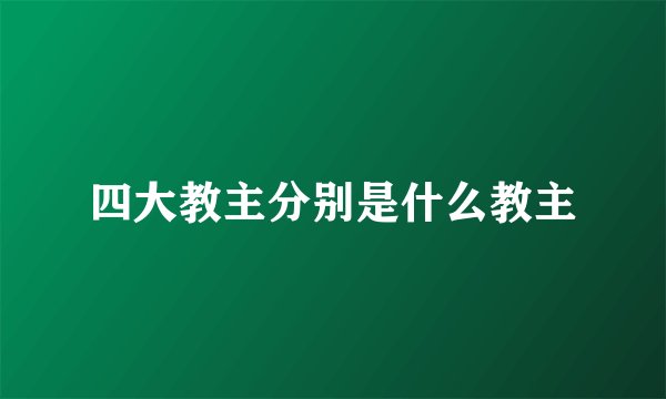 四大教主分别是什么教主