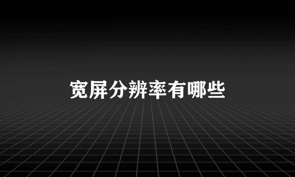 宽屏分辨率有哪些
