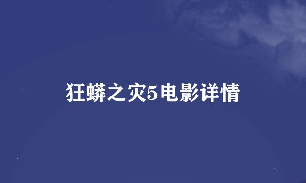 狂蟒之灾5电影详情