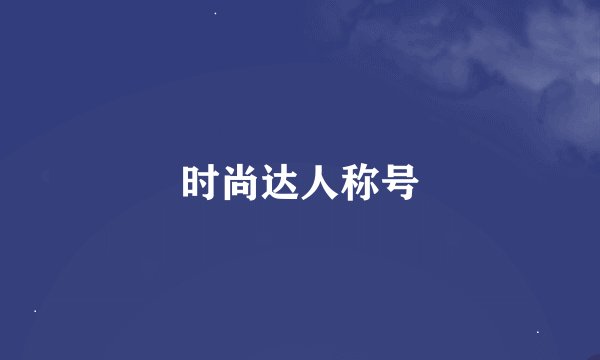 时尚达人称号