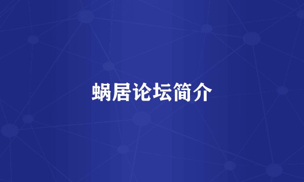 蜗居论坛简介