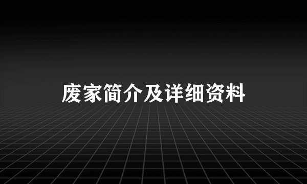 废家简介及详细资料