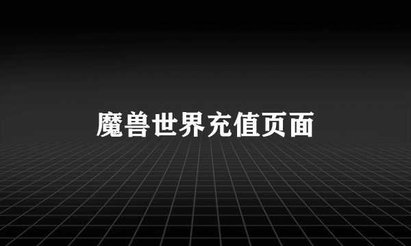 魔兽世界充值页面