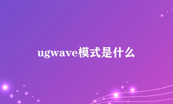 ugwave模式是什么