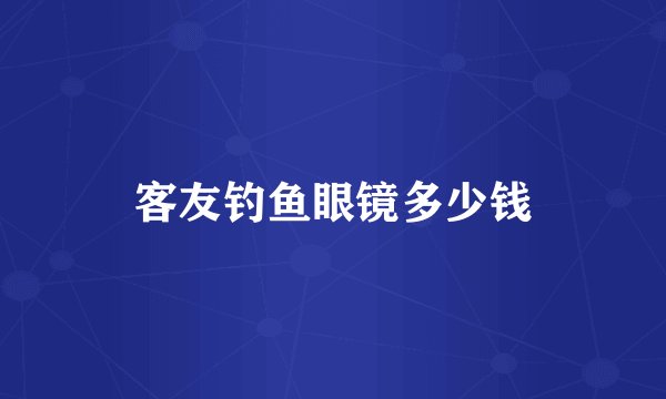 客友钓鱼眼镜多少钱