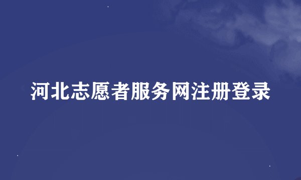 河北志愿者服务网注册登录