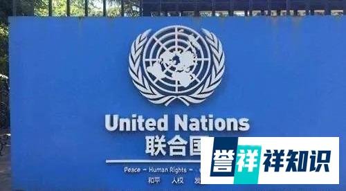 科普：什么是联合国通行证？