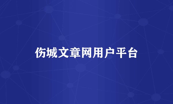 伤城文章网用户平台