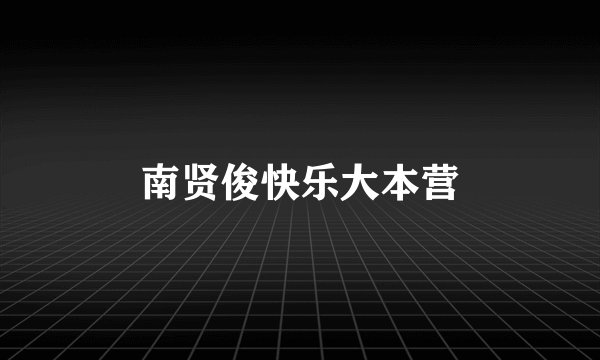 南贤俊快乐大本营