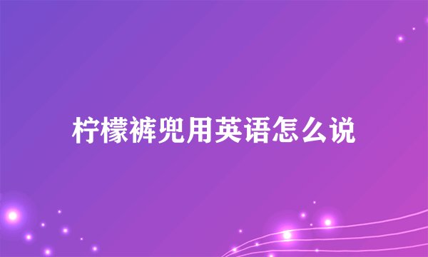 柠檬裤兜用英语怎么说