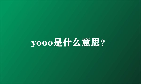yooo是什么意思？