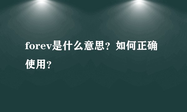 forev是什么意思？如何正确使用？