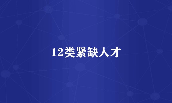 12类紧缺人才
